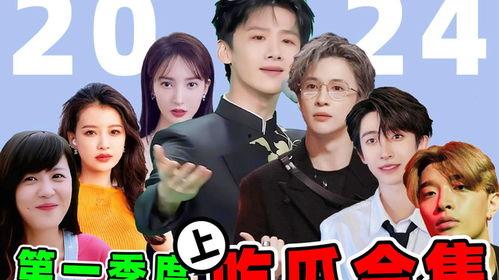 娱乐吃瓜第一季,揭秘娱乐圈幕后风云